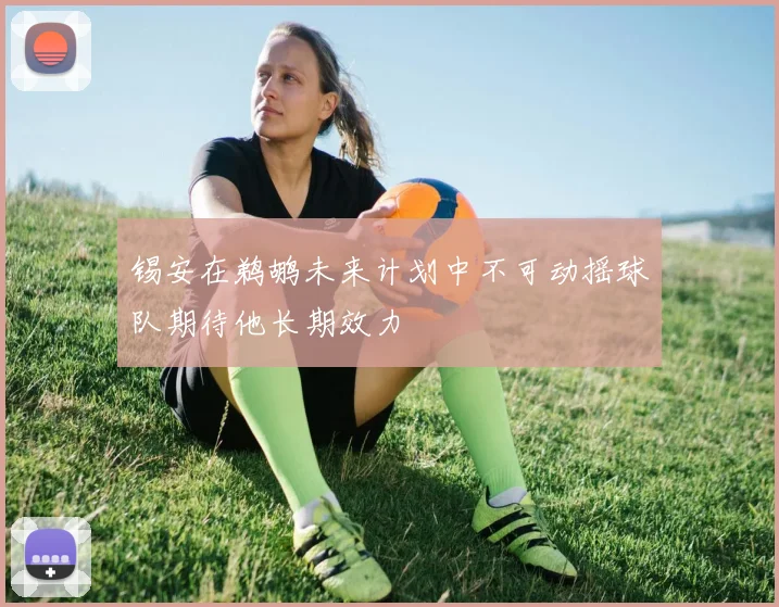 锡安在鹈鹕未来计划中不可动摇球队期待他长期效力