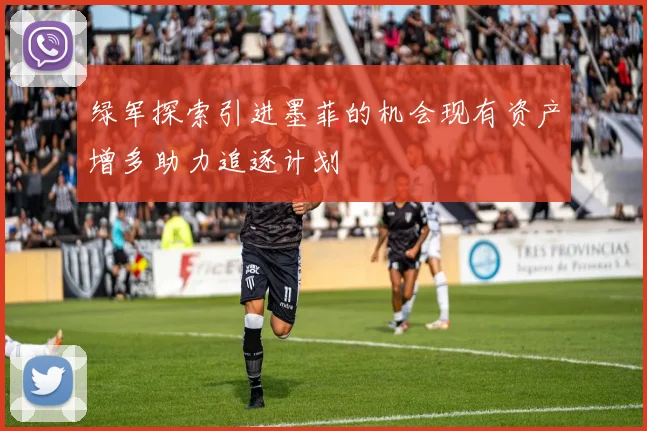 绿军探索引进墨菲的机会现有资产增多助力追逐计划