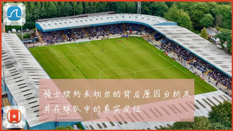 骑士续约米切尔的背后原因分析及其在球队中的真实定位